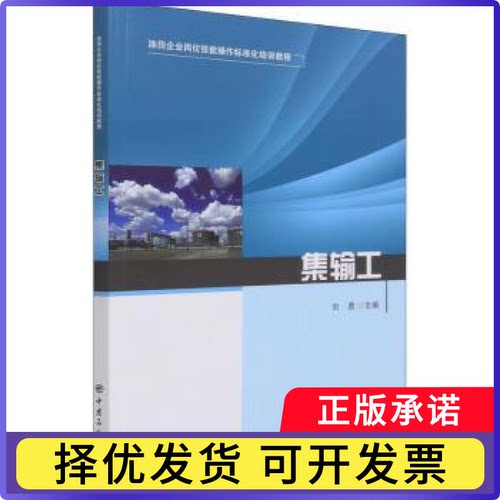 集输工(油田企业岗位技能操作标准化培训教程)刘勇9787511462770中国石化出版社有限公司