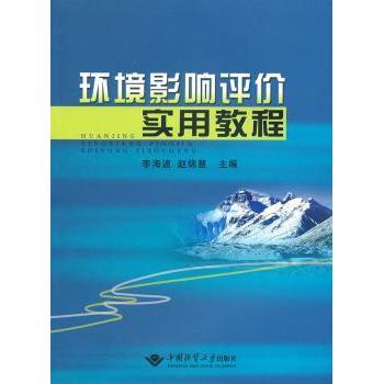 环境影响评价实用教程李海波,赵锦慧9787562523611中国地质大学出版社有限责任公司书籍\/杂志\/报纸/工业/农业技术/环境科学