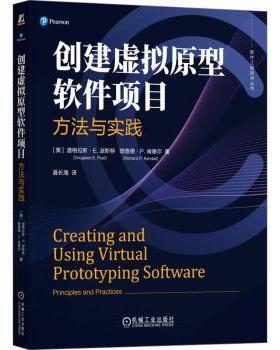 创建虚拟原型软件项目:方法与实践:principles and practices
