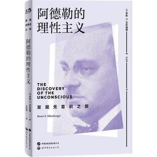 亨利·F. 艾伦伯格著9787523222348世界图书出版 社会科学 理主义 心理学 报纸 法 杂志 阿德勒 有限公司北京分公司书籍