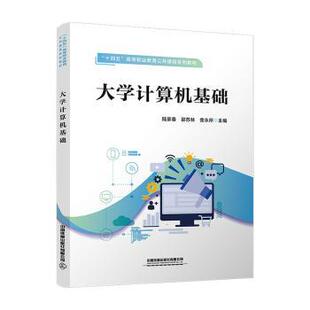 大学计算机基础陆家春,邱苏林,訾永所主编9787113304775中国铁道出版社有限公司