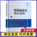旅游标准化理论与实务牟琳著9787503277283中国旅游出版 社