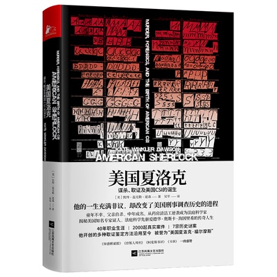 美国夏洛克：谋杀、取及美国CSI的诞生凯特·温克勒·道森著,吴华 译9787559460486江苏凤凰文艺出版社