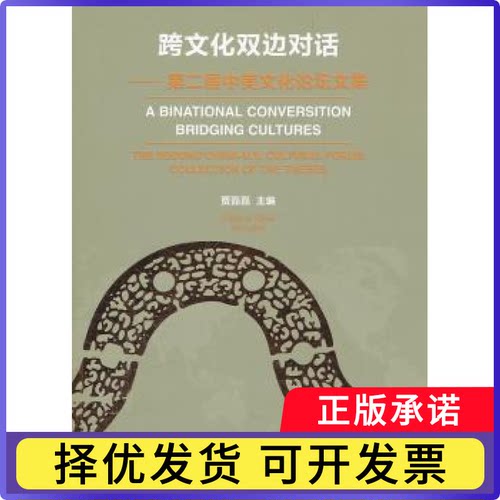 跨文化双边对话:第二届中美文化坛集:the second China-U.S cultural forum collection of the theses贾磊磊主编9787503952258