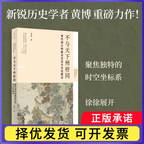 不与天下州府同:宋代四川的政治文化与文化政治黄博 著9787208189898上海人民书籍\/杂志\/报纸/历史/中国史/宋辽金元史