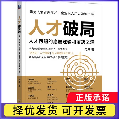 人才破局冉涛|9787111808671机械工业书籍\/杂志\/报纸/计算机/网络/计算机软件工程（新）