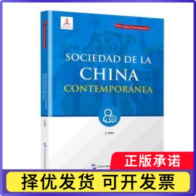 Sociedad de la China contemporanea(当代中国社会)Li Wen[著]9787508547831五洲传播出版社书籍\/杂志\/报纸/社会科学/社会科学