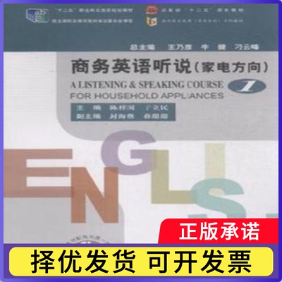商务英语听说:家电方向:for household appliances:1:1陈祥国，于立民主编9787510310607中国商务出版社