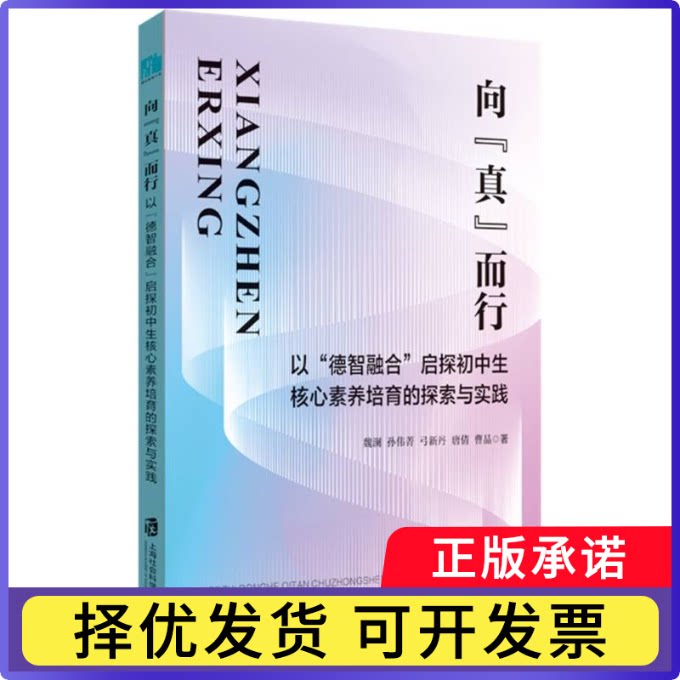 向“真”而行——以“德智融合”启探初中生核心素养培育的探索与实践魏澜//孙伟菁//弓新丹//唐倩//曹晶|9787552051025上海社科院
