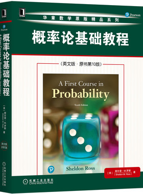 概率论基础教程(英文版原书0版)/华章数学原版精品系列谢尔登·M.罗斯(Sheldon M. Ross)9787111657620机械工业出版社