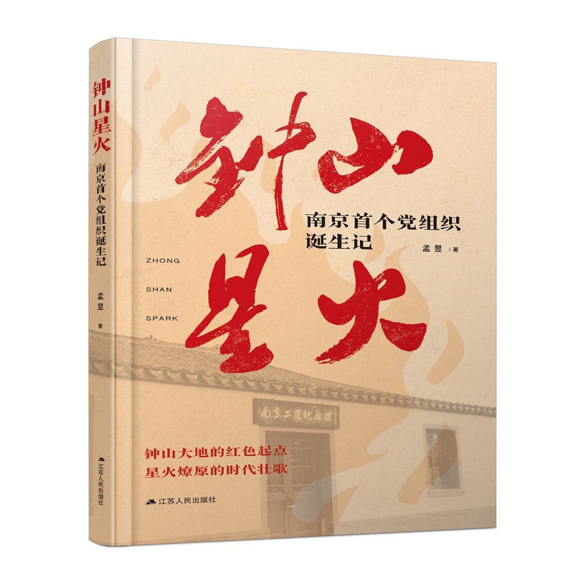 钟山星火 : 南京组织诞生记孟昱9787214265715江苏人民出版社书籍\/杂志\/报纸/历史/史学理论