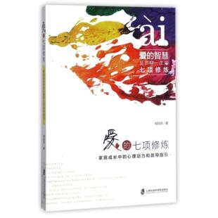 心理动力和疏导指引 相旭东9787552020458上海社科院书籍 杂志 爱 育儿书籍 家庭成长中 报纸 家庭教育 七项修炼