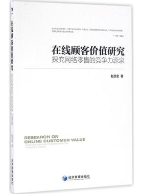 在线顾客价值研究:探究网络的竞争力源泉:exploring the source for competitiveness in the context of E-retailing赵卫宏著