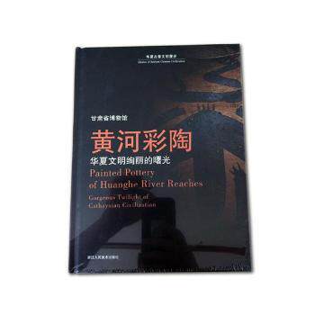 黄河彩陶:华夏文明绚丽的曙光:gorgeous twilight of cathaysian civilization张朋川|张朋川|译者:黄继功|摄影:赵广田//严钟义