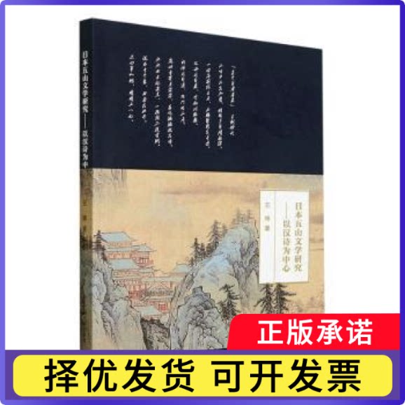 日本五山文学研究:以汉诗为中心王辉9787517847465浙江工商大学出版社书籍/杂志/报纸/文学/外国文学小说/日韩文学/文学