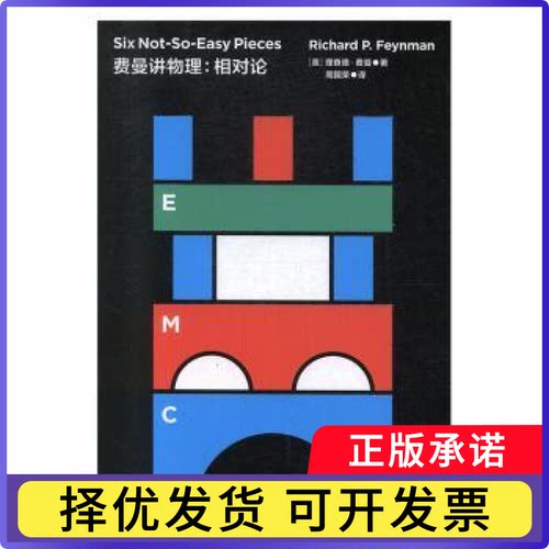 费曼讲物理·相对论：(美)R. P.费曼(Richard P. Feynman)著9787571000196湖南科学技术出版社