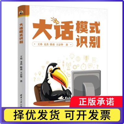 大话模式识别王玮//文杰//徐勇//王京华|9787302698869清华大学书籍\/杂志\/报纸/自然科学/自然科学史/研究方法