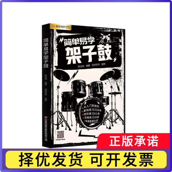 简单易学架子鼓陈泳旭9787504777348中国财富出版社书籍/杂志/报纸/艺术/音乐（新）