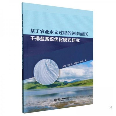 基于农业水文过程的河套灌区干排盐系统优化模式研究周慧,张文聪,郭珈玮 等9787522628066中国水利水电出版社