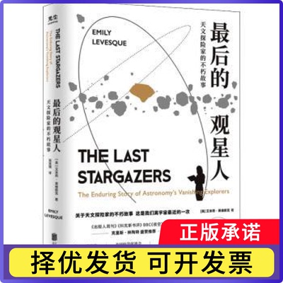 的观星人:天文探险家的不朽故事:the enduring story of astronomy's vanishing explorers(美)艾米莉·莱维斯克著9787559658548