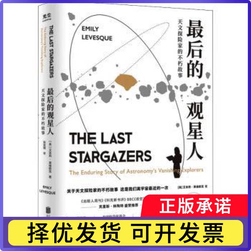 的观星人:天文探险家的不朽故事:the enduring story of astronomy's vanishing explorers(美)艾米莉·莱维斯克著9787559658548