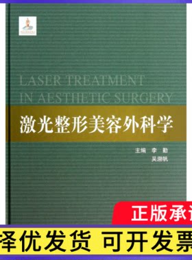 激光整形美容外科学(精)/整形美容外科学全书李勤//吴溯帆9787534153020浙江科技书籍\/杂志\/报纸/医学卫生/外科学