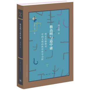 总主编 甘阳 哲学和宗教 责编 中国哲学 报纸 晨 杂志 极高明与道中庸唐文明 吴飞9787108076656三联书店书籍
