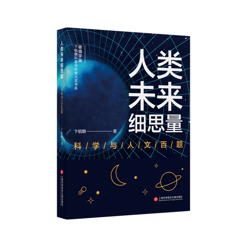 人类未来细思量：科学与人文百题（寄情宇宙·卞毓麟科普与科学人文书系）卞毓麟9787543984844上海科学技术文献出版社