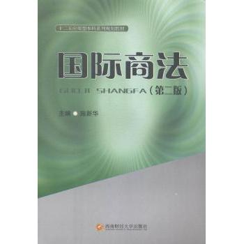 国际商法施新华主编9787550418141西南财经大学出版社书籍\/杂志\/报纸//教材/教辅//教材/大学教材