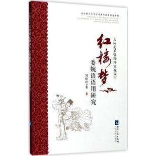 委婉語語用研究劉曉玲著9787513016506知識(shí)產(chǎn)權(quán)出版 社 紅樓夢(mèng) 人際關(guān)系管理理論視閾下