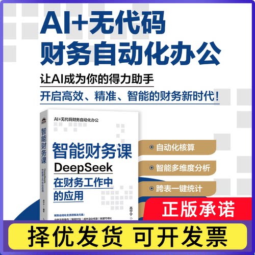智能财务课——DeepSeek在财务工作中的应用高宁宁9787115676351人民邮电书籍\/杂志\/报纸/管理/财务管理