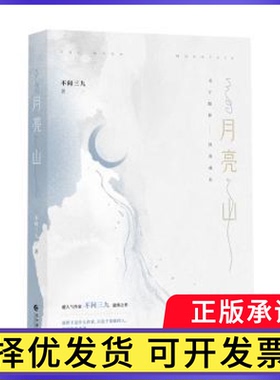月亮山不问三九著9787549285853长江出版社书籍\/杂志\/报纸/小说/青春/都市/言情/轻小说