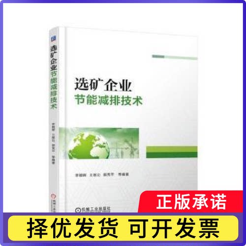 选矿企业节能减排技术李朝晖[等]编著9787111604761机械工业出版社书籍\/杂志\/报纸/工业/农业技术/矿业技术