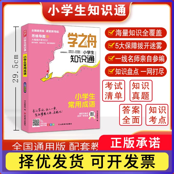 学之舟小学生知识通-小学生常用成语学之舟教研组9787533093310山东美术书籍\/杂志\/报纸//教材/教辅//教材/中学教材图片