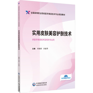 实用皮肤美容护肤技术何晓燕,许家萍9787521451290中国医药科技出版社书籍\/杂志\/报纸//教材/教辅//教材/大学教材