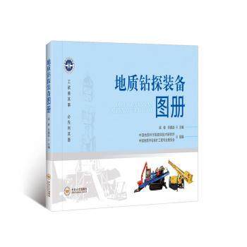 地质钻探装备图册梁健,李鑫淼9787548761198中南大学出版社有限公司书籍\/杂志\/报纸/自然科学/自然科学史/研究方法