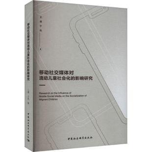 社书籍 于风著9787522729923中国社会科学出版 杂志 报纸 社会科学总论 移动社交媒体对流动儿童社会化 社会科学 影响研究王倩