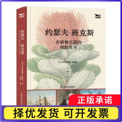 约瑟夫·班克斯在植物王国的探险故事(英)克里斯蒂娜·哈里森著9787523602195中国科学技术出版社
