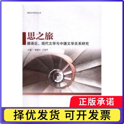 思之旅:德语近、现代文学与中德文学关系研究谢建文，卫茂平主编9787542656988上海三联书店