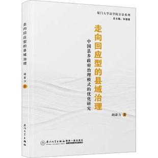 走向回应型的县域治理:中国县乡治理模式的优化研究胡萧力著9787561570432厦门大学出版社书籍\/杂志\/报纸/政治军事/政治理论