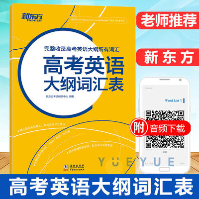 现货包邮 新东方 高考英语大纲词汇表 完整收录高考英语大纲所有词汇 高考英语大纲词汇 高考词汇 单词词汇表 高考核心词