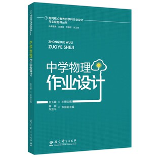 指向核心素养 本册主编9787519136253教育科学 学科作业设计与实施指导丛书：中学物理作业设计张玉峰