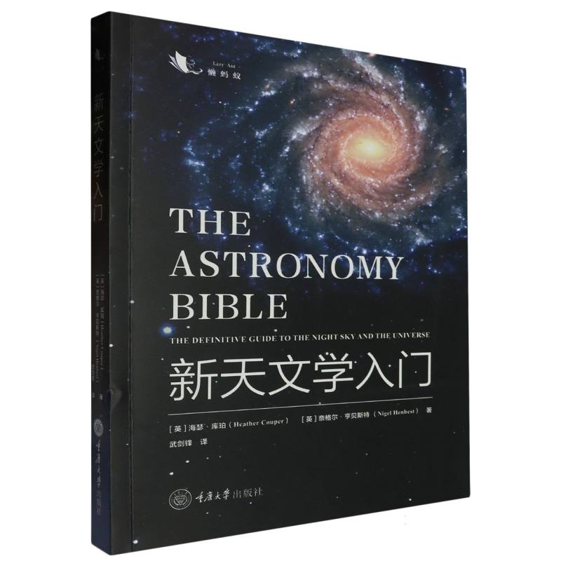 新天文学入门(英)海瑟·库珀//奈格尔·亨|责编:赵艳君|译者:武剑锋9787568941600重庆大学