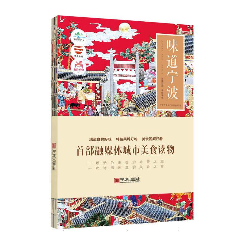 味道宁波编者:宁波市文化广电旅游局|责编:刘思雨//陈静9787552650358宁波书籍\/杂志\/报纸/保健/心理类书籍/饮食营养 食疗