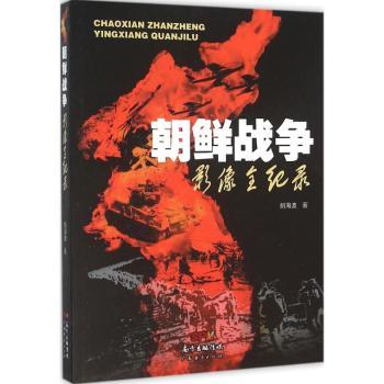 朝鲜战争影像全纪录胡海波9787545441512广东经济出版社有限公司书籍\/杂志\/报纸/历史/世界史/欧洲史