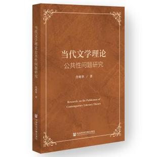 社·人文分社书籍 文学理 杂志 文学 学评论与研究 报纸 当代文学理论公共问题研究肖明华著9787522853352社会科学文献出版
