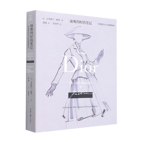 迪奥的时尚笔记(写给每位女士的优雅秘诀)(精)[法]克里斯汀•迪奥著，潘娥 译9787568926751重庆大学出版社