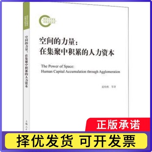 空间的力量:在集聚中积累的人力资本:human capital accumulation through agglomeration夏怡然，张翕，周小刚著9787208166097
