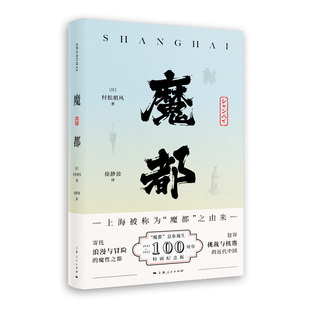 杂志 中国通史 村松梢风 中国史 历史 报纸 译9787208182806上海人民书籍 徐静波 著 日 魔都