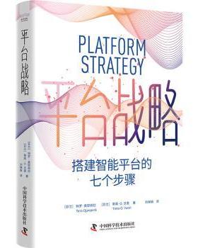 平台战略:搭建智能平台的七个步骤(芬)特罗·奥耶佩拉(Tero Ojanper)，(芬)蒂莫·沃里(Timo  Vuori)著9787523601914